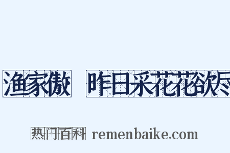 渔家傲·昨日采花花欲尽是什么意思的图片